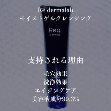 モイストゲルクレンジング/Re dermalab/クレンジングジェルを使ったクチコミ（2枚目）