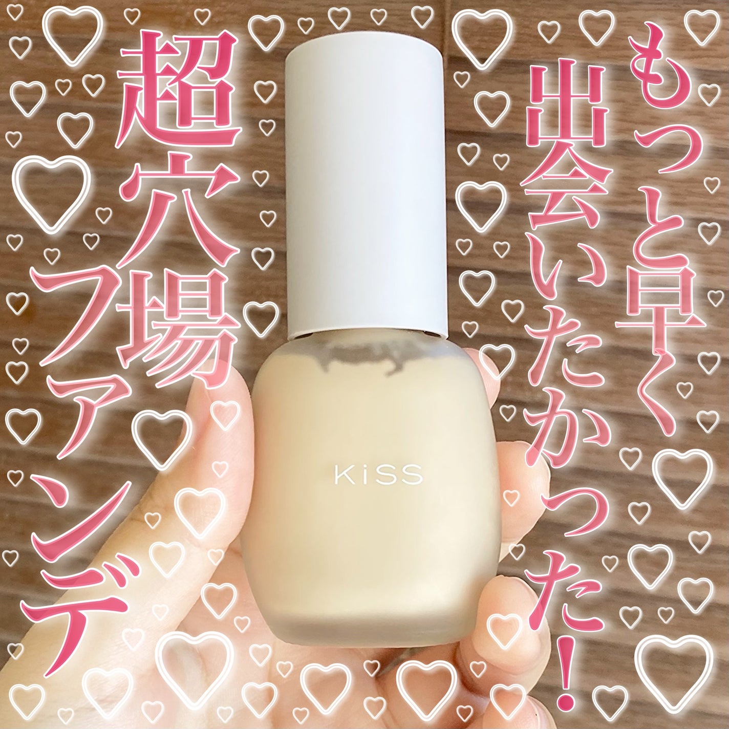 ミルキッシュガラスファンデ/KiSS/リキッドファンデーションを使ったクチコミ(1枚目)