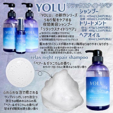 リラックスナイトリペア シャンプー/トリートメント シャンプー詰替え 400ml/YOLU/シャンプー・コンディショナーを使ったクチコミ（2枚目）