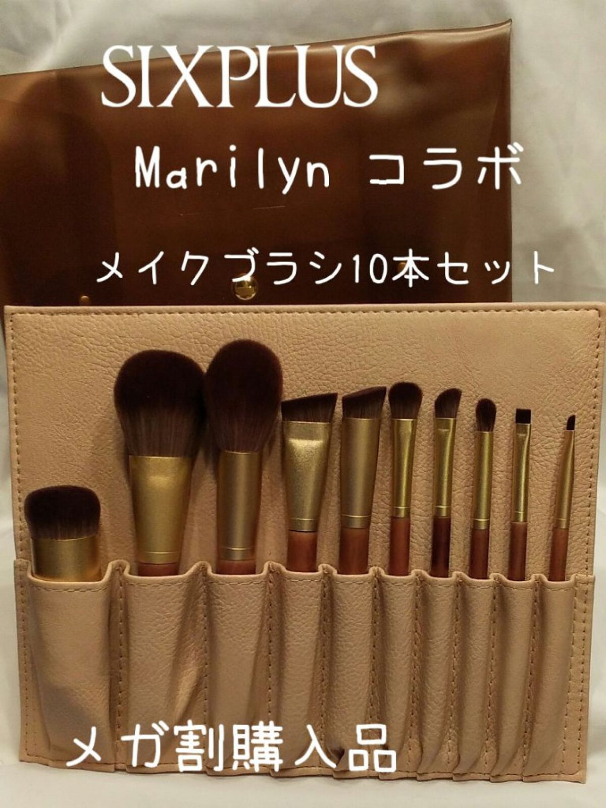 SIXPLUS X MARILYN 10本メイクアップブラシセット/SIXPLUS/メイクブラシを使ったクチコミ（1枚目）