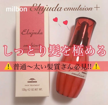 💆‍♀️✨しっとり髪を極める✨💆‍♀️

ミルボン エルジューダ エマルジョン＋


こちらはミルクタイプの洗い流さないヘアトリートメントです。


香りは公式サイトを見たところ、
「大自然に広がる夕日