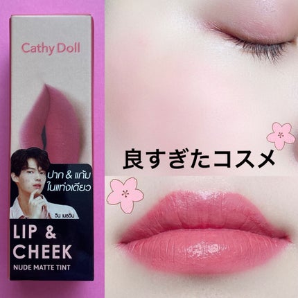 リップアンドチーク ヌードマットティント 07 サーモンロール(Salmon Roll)/CathyDoll/リップティントを使ったクチコミ(1枚目)