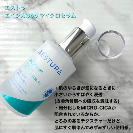 エイシカ365マイクロセラム/AESTURA/美容液を使ったクチコミ(1枚目)