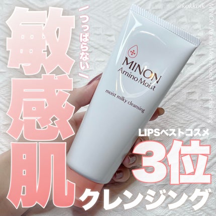 ミノン アミノモイスト モイストミルキィ クレンジング/ミノン/ミルククレンジングを使ったクチコミ(1枚目)
