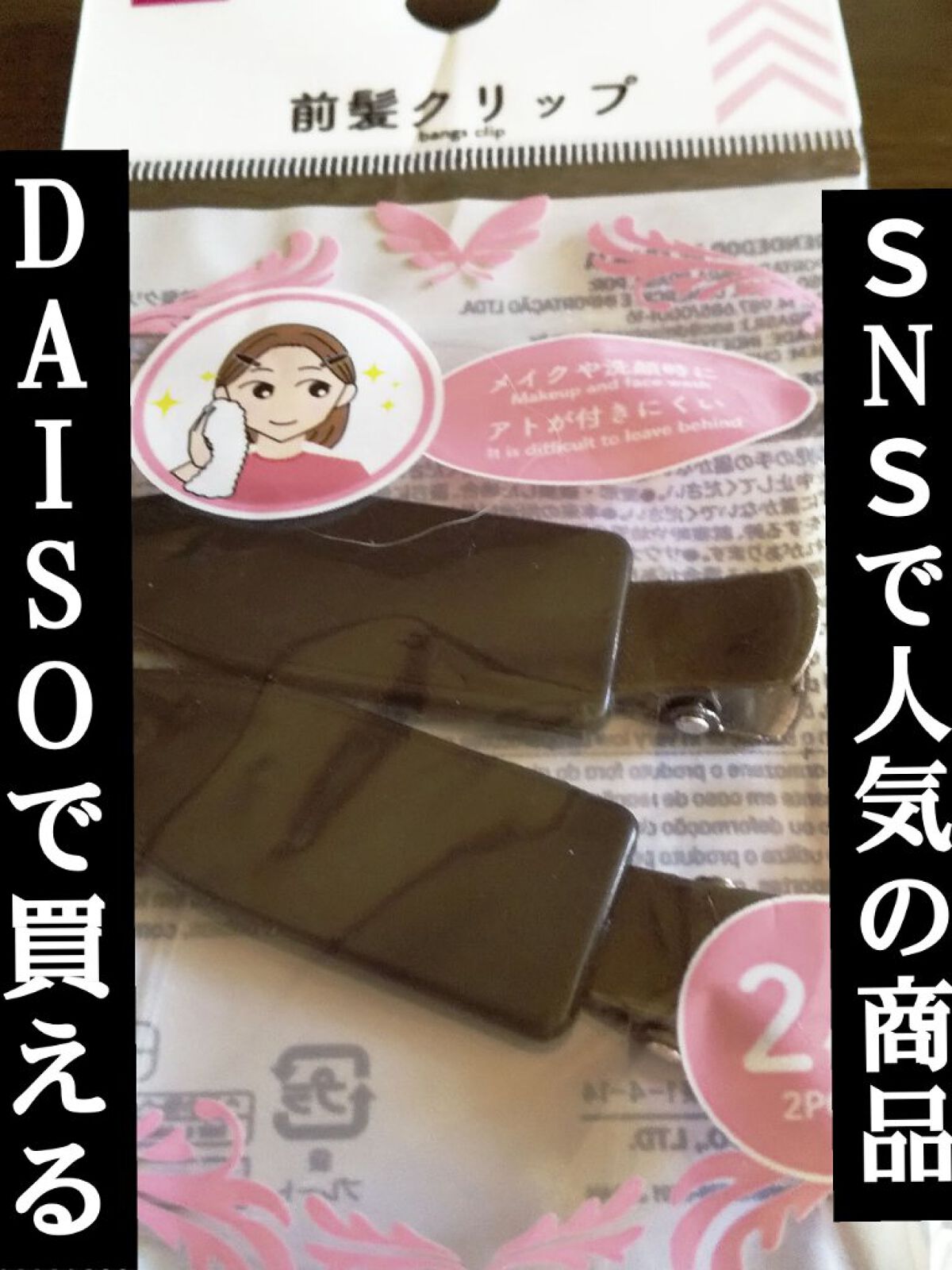 前髪クリップ/DAISO/ヘアアクセサリーを使ったクチコミ（1枚目）