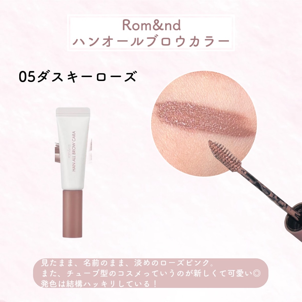 ハンオールブロウカラ/rom&nd/眉マスカラを使ったクチコミ（2枚目）