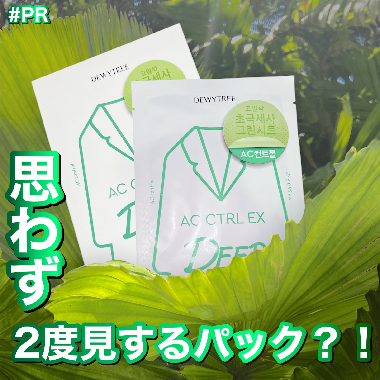 ACコントロールEXディープマスク/DEWYTREE/シートマスク・パックを使ったクチコミ（1枚目）