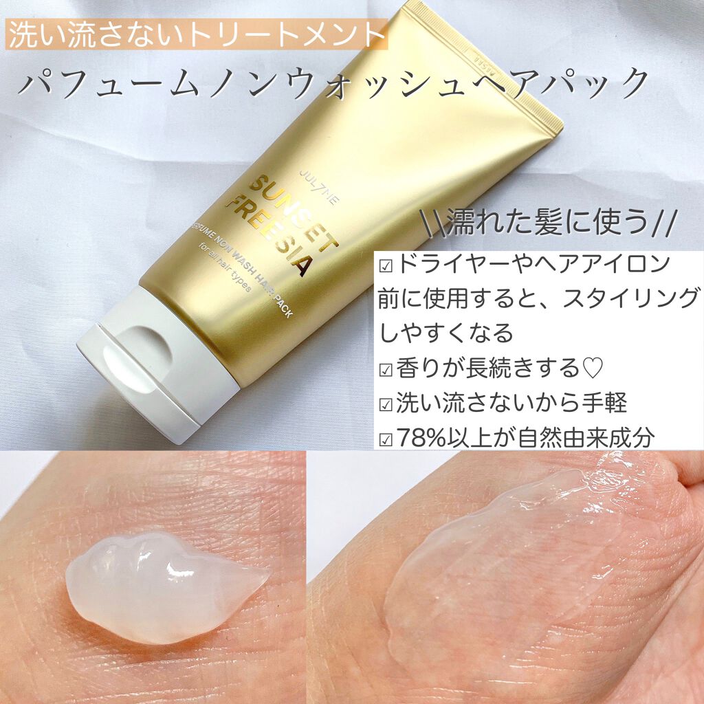 パフュームヘアエッセンス/JUL7ME/ヘアトリートメントを使ったクチコミ（2枚目）
