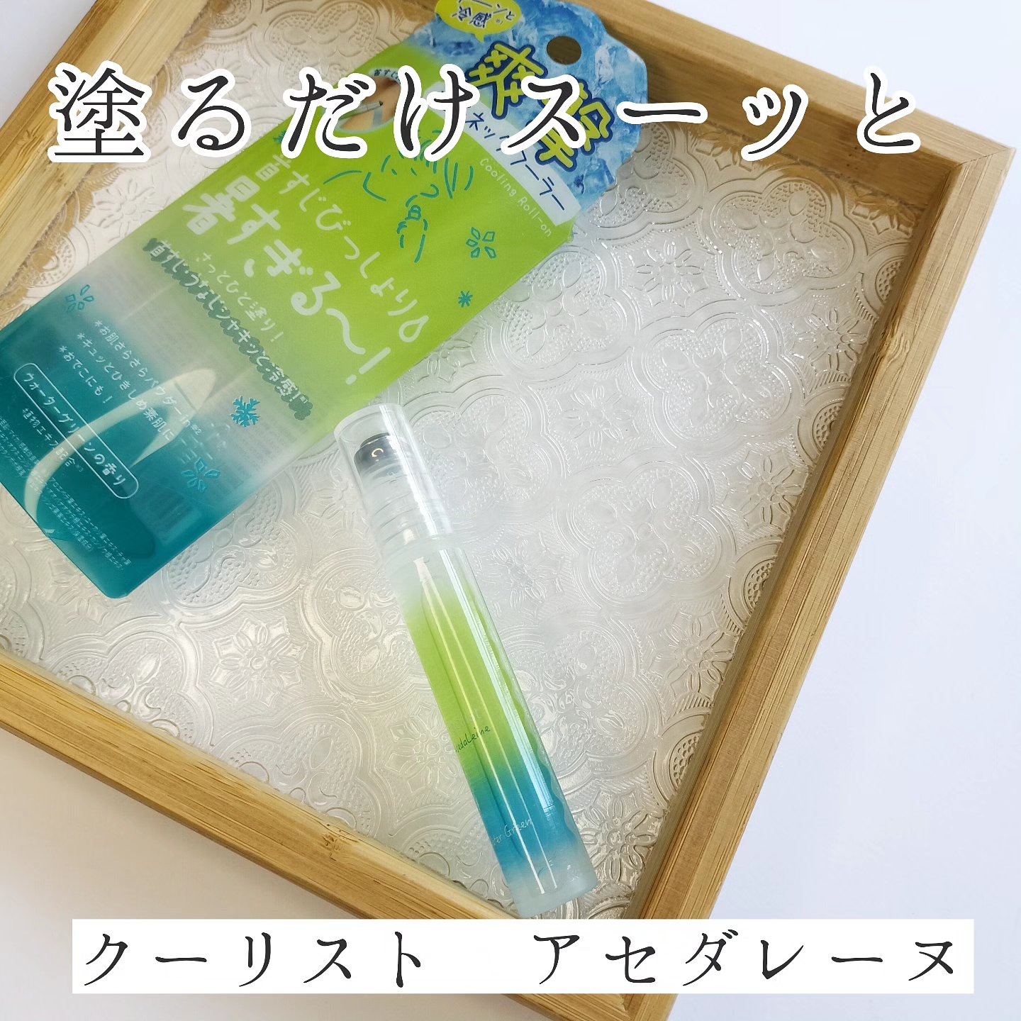 クーリスト アセダレーヌ ウォーターグリーンの香り/リベルタ/デオドラント・制汗剤を使ったクチコミ（1枚目）