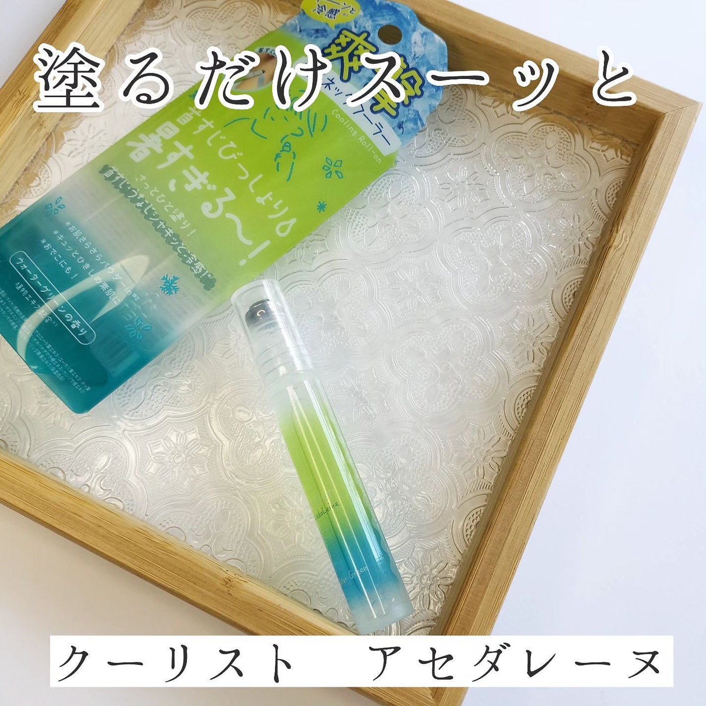 クーリスト アセダレーヌ ウォーターグリーンの香り/リベルタ/デオドラント・制汗剤を使ったクチコミ(1枚目)