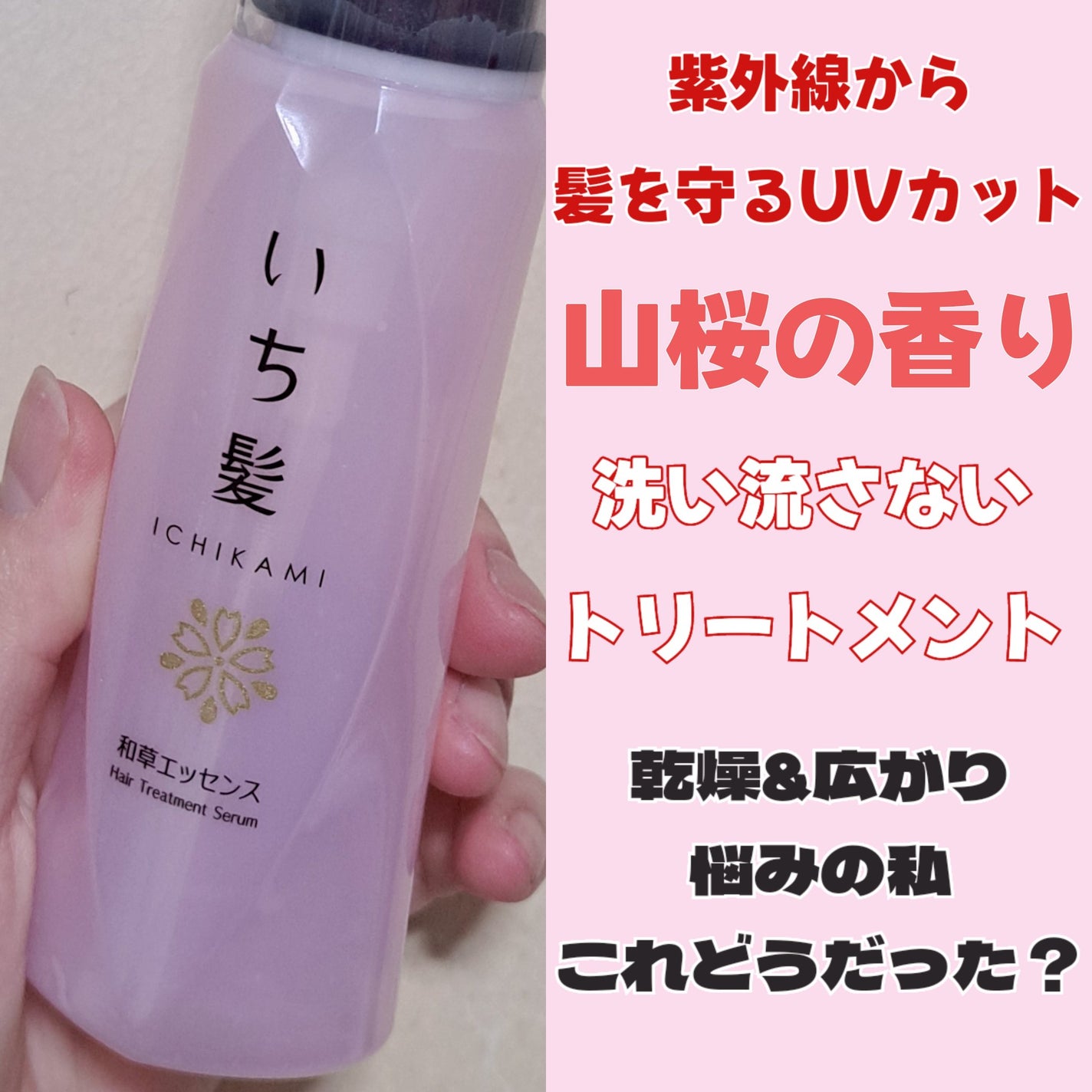 潤濃和草エッセンス/いち髪/アウトバストリートメントを使ったクチコミ(1枚目)