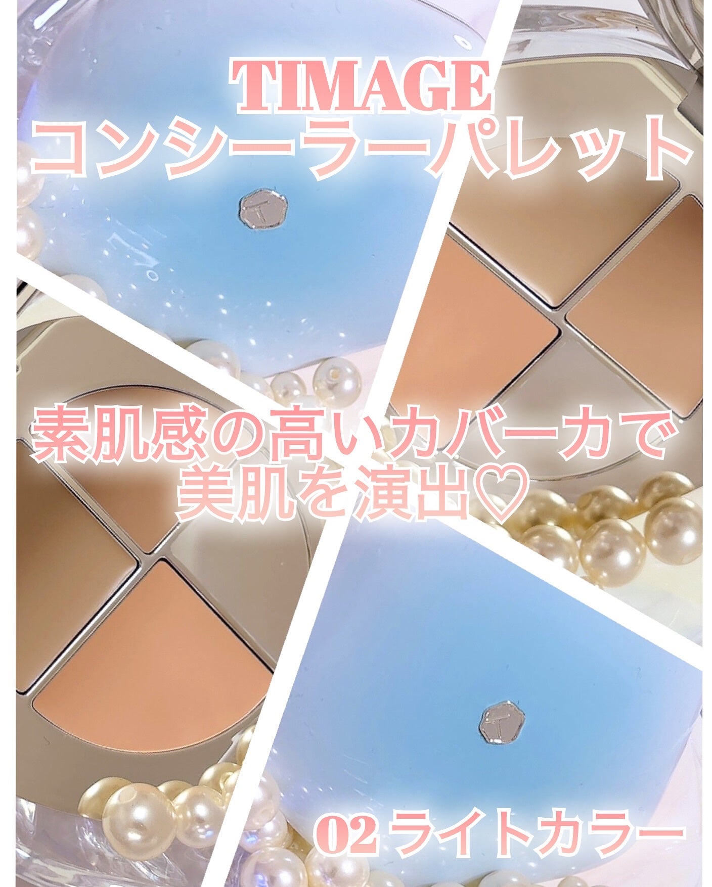 TIMAGE クリーミーコンシーラーパレット/TIMAGE/パレットコンシーラーを使ったクチコミ(1枚目)