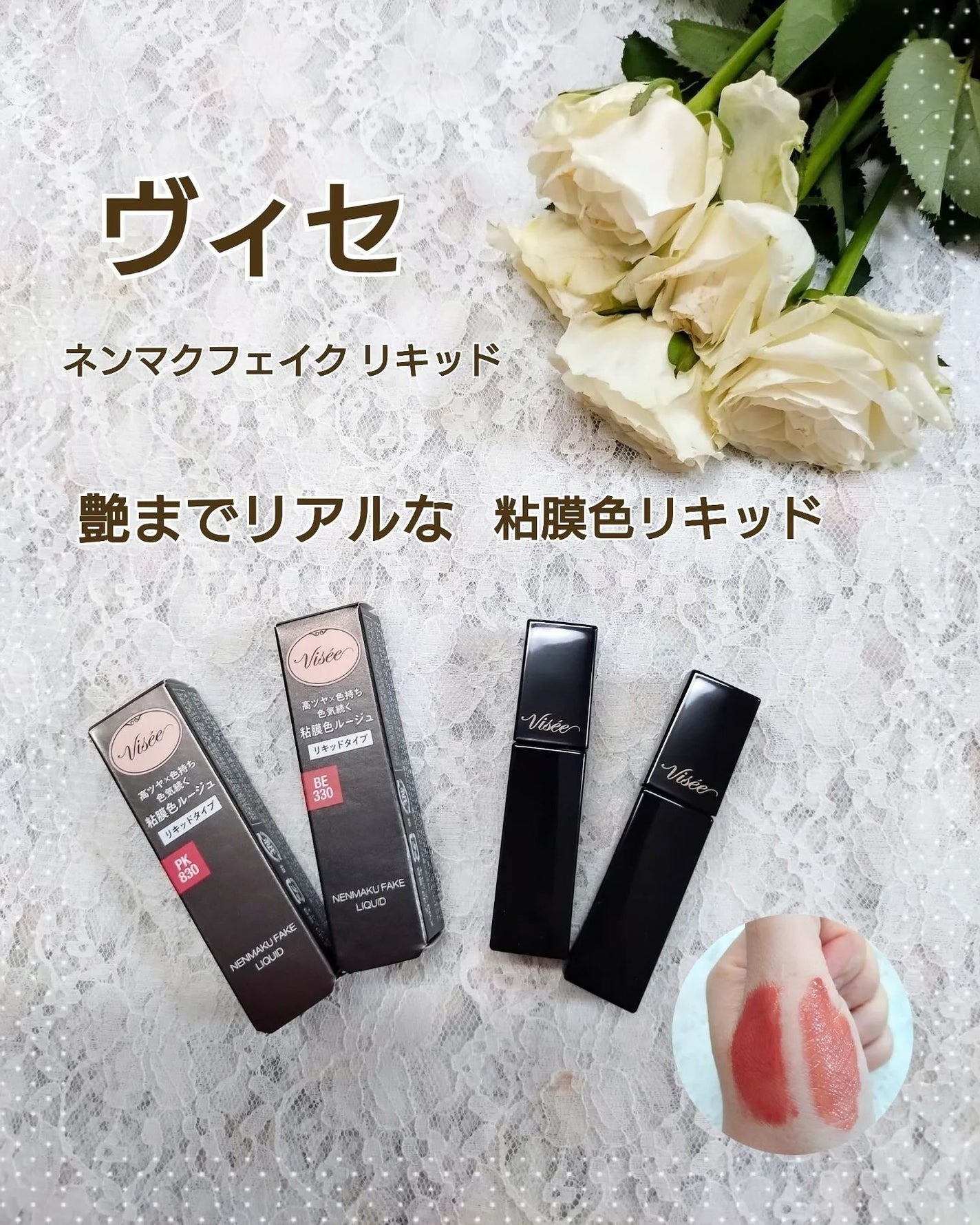 ネンマクフェイク リキッド/Visée/口紅を使ったクチコミ(1枚目)