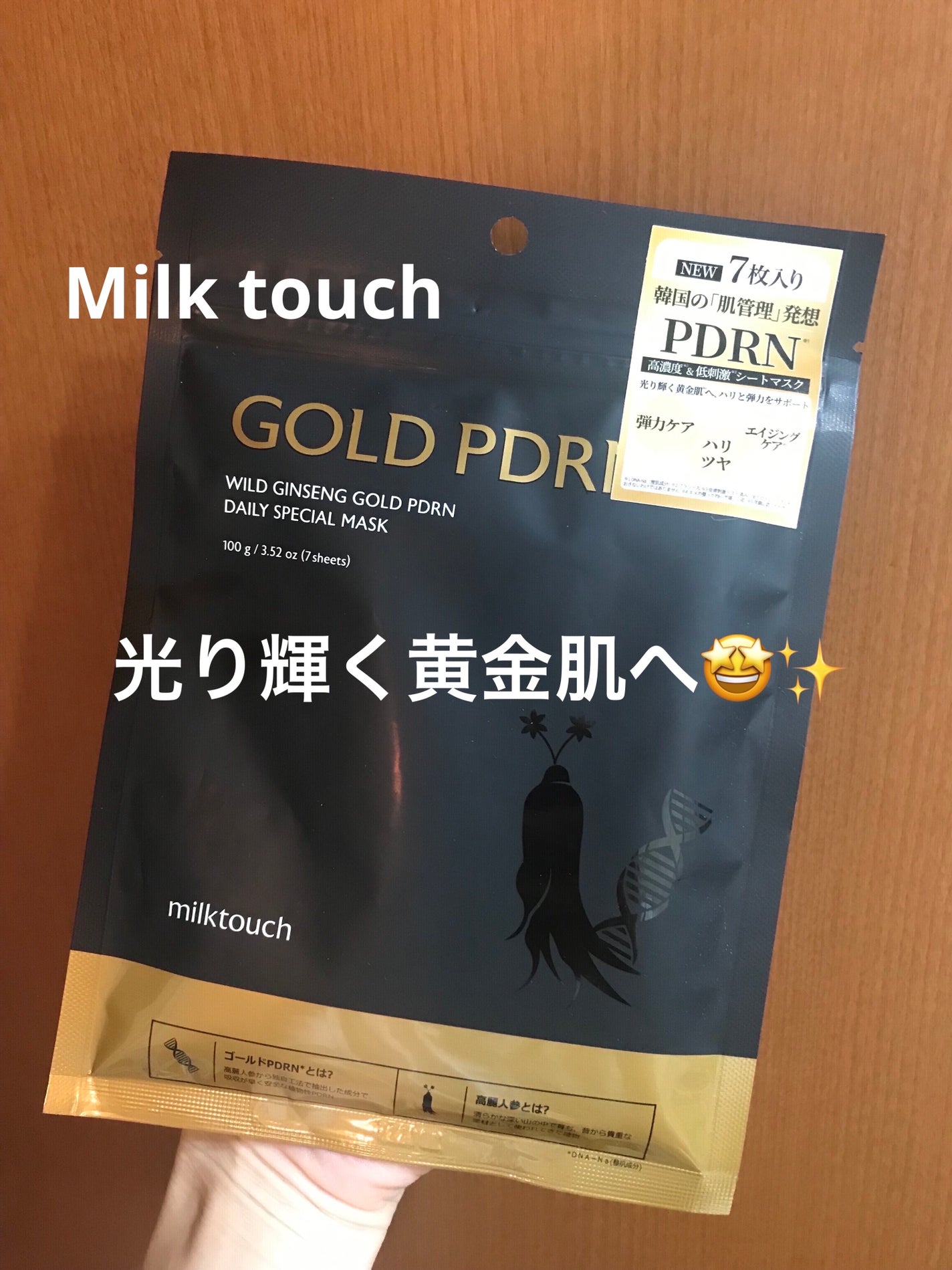 PDRNデイリースペシャルマスク/Milk Touch/シートマスク・パックを使ったクチコミ(1枚目)