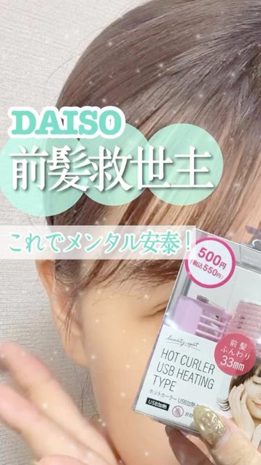 ホットカーラー USB加熱タイプ/DAISO/ヘアケアグッズを使ったクチコミ（1枚目）