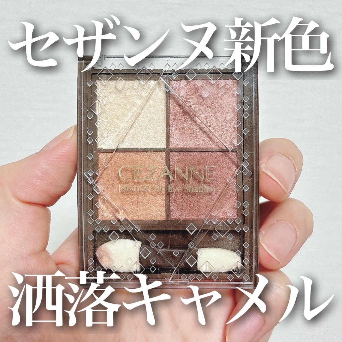 ニュアンスオンアイシャドウ/CEZANNE/アイシャドウパレットを使ったクチコミ（1枚目）