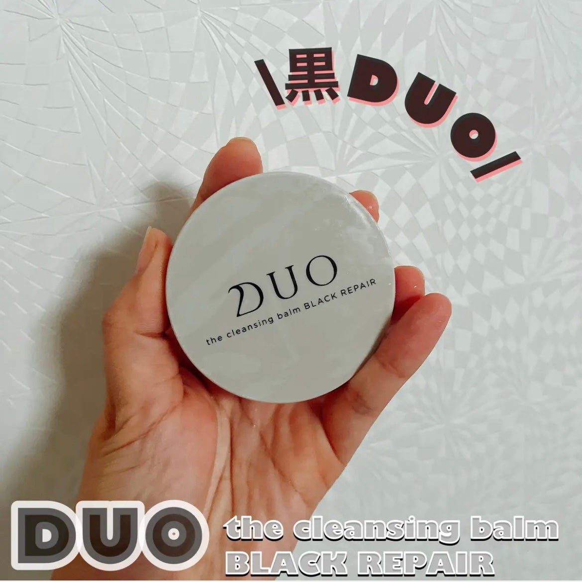 デュオ ザ クレンジングバーム ブラックリペア /DUO/クレンジングバームを使ったクチコミ(1枚目)