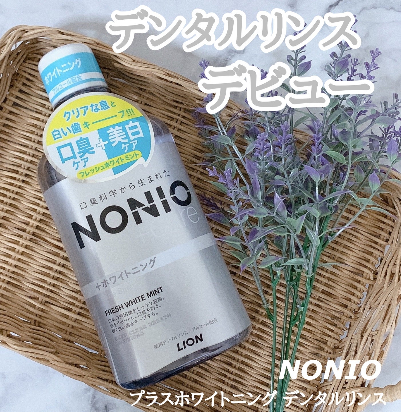 NONIOプラスホワイトニングデンタルリンス/NONIO/マウスウォッシュ・スプレーを使ったクチコミ(1枚目)