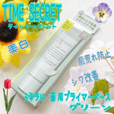 ブランド：TIME SECRET タイムシークレット
品名：ミネラル薬用プライマーベース
容量：30g
色：グリーン
価格(税込み)：1,760円
・シワ改善、肌荒れ防止成分 ナイアシンアミド配合❗️
