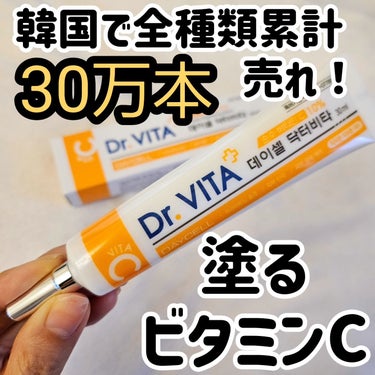 yukii on LIPS 「💛💛💛韓国で全種類累計30万本売れ！塗るビタミン『Dr.VIT..」（1枚目）