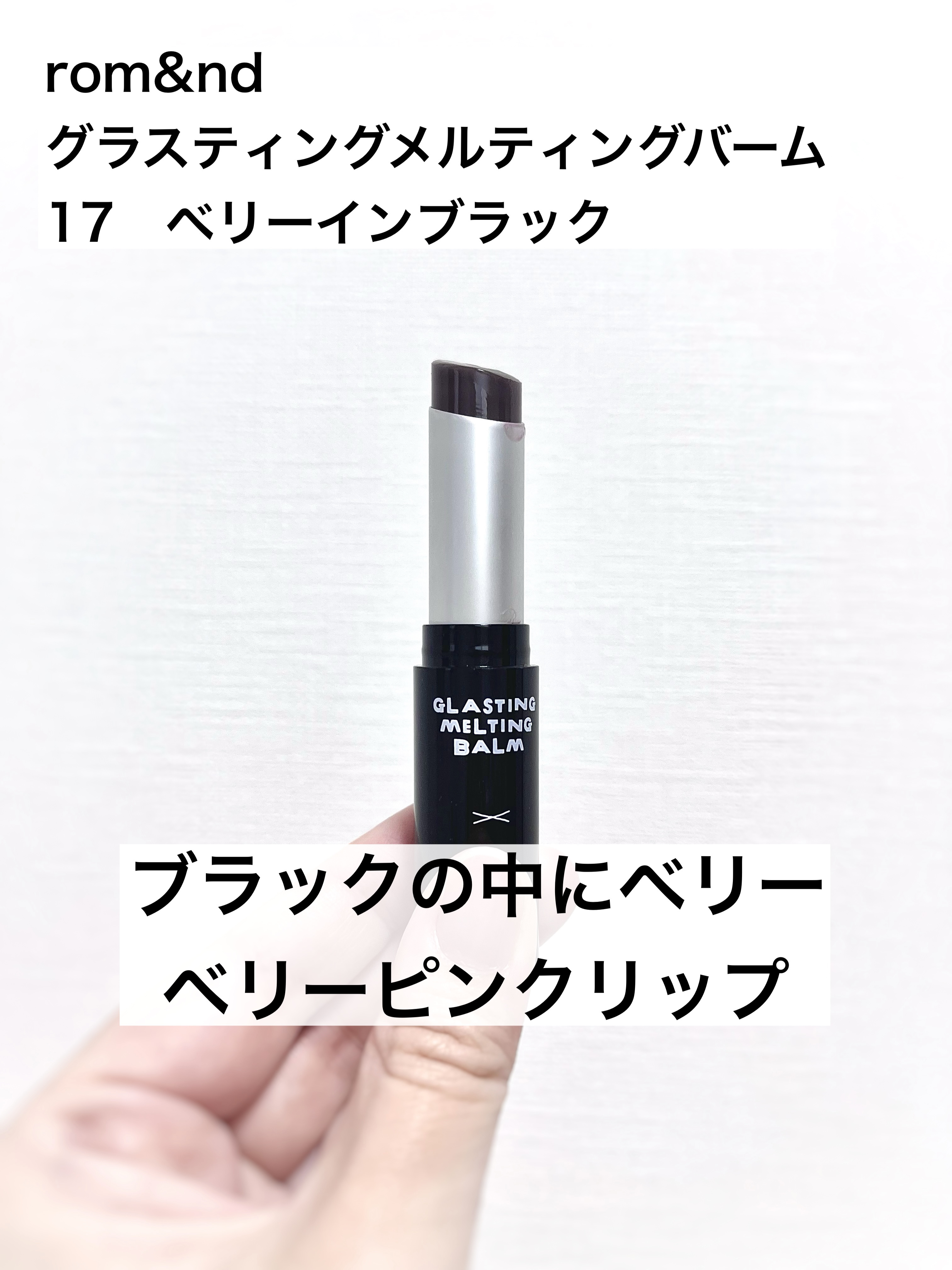 グラスティングメルティングバーム/rom&nd/リップバームを使ったクチコミ（1枚目）