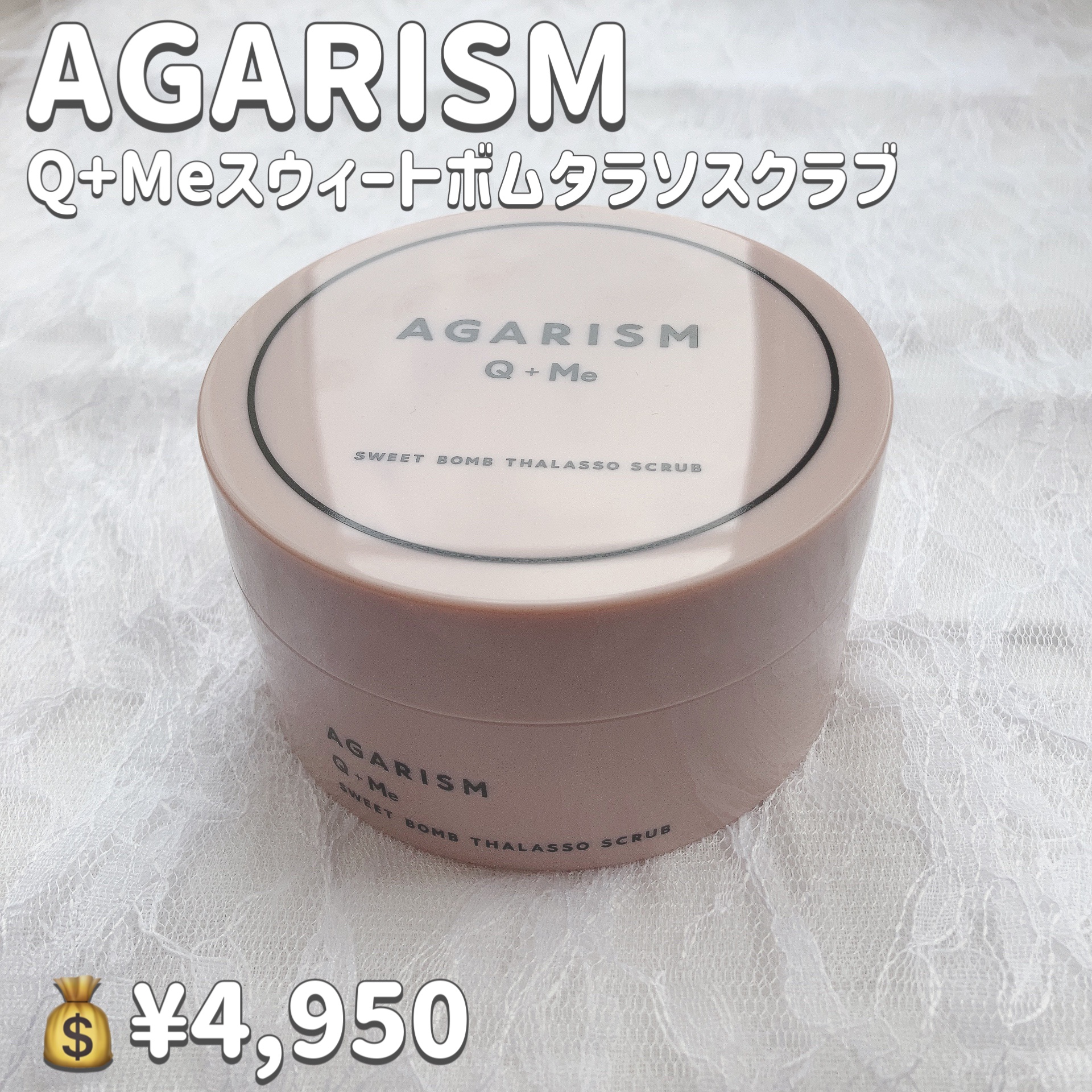 Q+Me スウィート ボム タラソ スクラブ/AGARISM/バスト・ヒップケアを使ったクチコミ（2枚目）