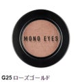 モノアイズ アイシャドウ G25