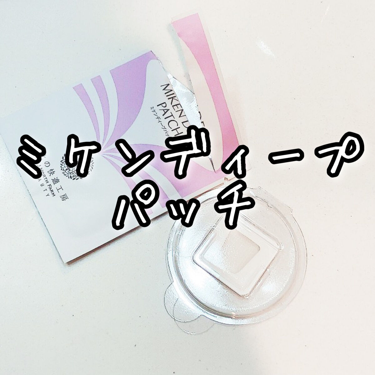 ミケンディープパッチ/北の快適工房/シートマスク・パックを使ったクチコミ（1枚目）