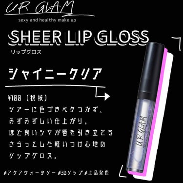 UR GLAM　SHEER LIP GLOSS/U R GLAM/リップグロスを使ったクチコミ（1枚目）