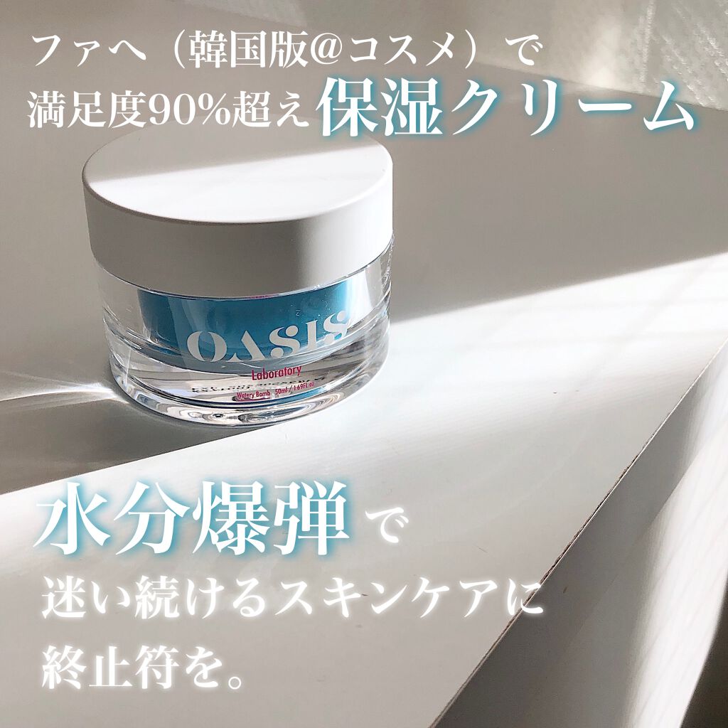 Watery Bomb/Oasis Laboratory/フェイスクリームを使ったクチコミ(1枚目)