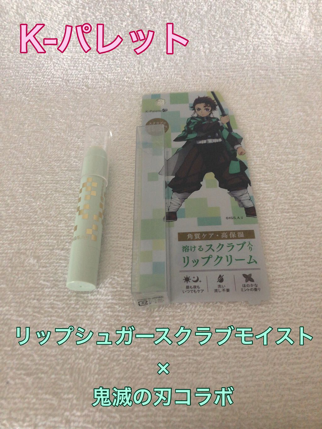 リップシュガースクラブモイストa/K-パレット/リップスクラブを使ったクチコミ（1枚目）