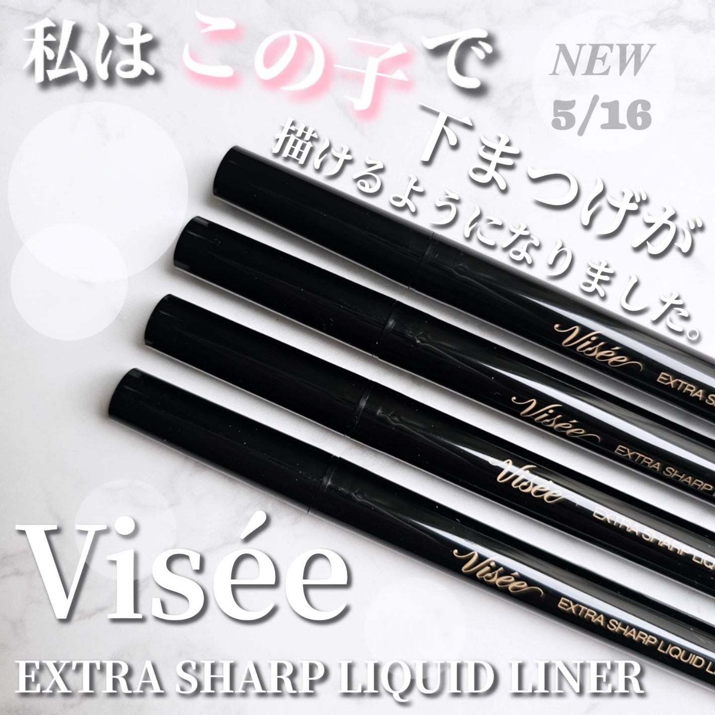 エクストラシャープ リキッドライナー/Visée/リキッドアイライナーを使ったクチコミ(1枚目)