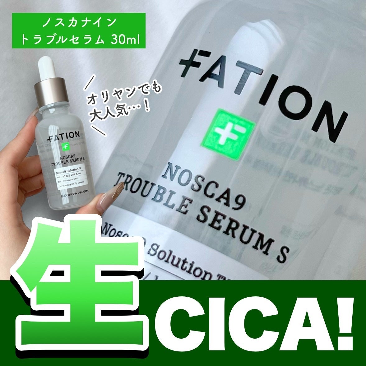 ノスカナイン トラブル セラム/FATION/美容液を使ったクチコミ(1枚目)