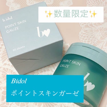試してみた】ポイントスキンガーゼ / b idolの効果・肌質別の口コミ