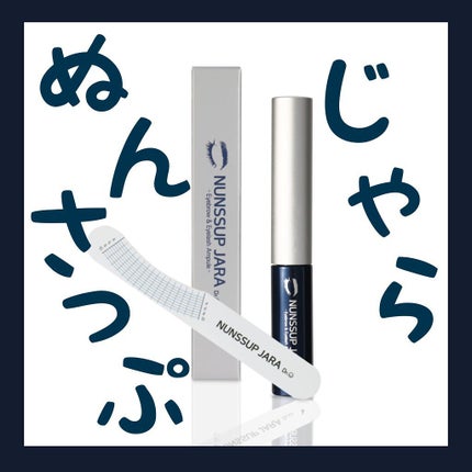 Eyebrow&Eyelash Serum/NUNSSUP JARA/まつげ美容液を使ったクチコミ(1枚目)