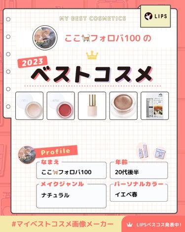 ここ🐈フォロバ100 on LIPS 「今年のベストコスメをまとめてみました♩今年はたくさんのフォロワ..」（1枚目）