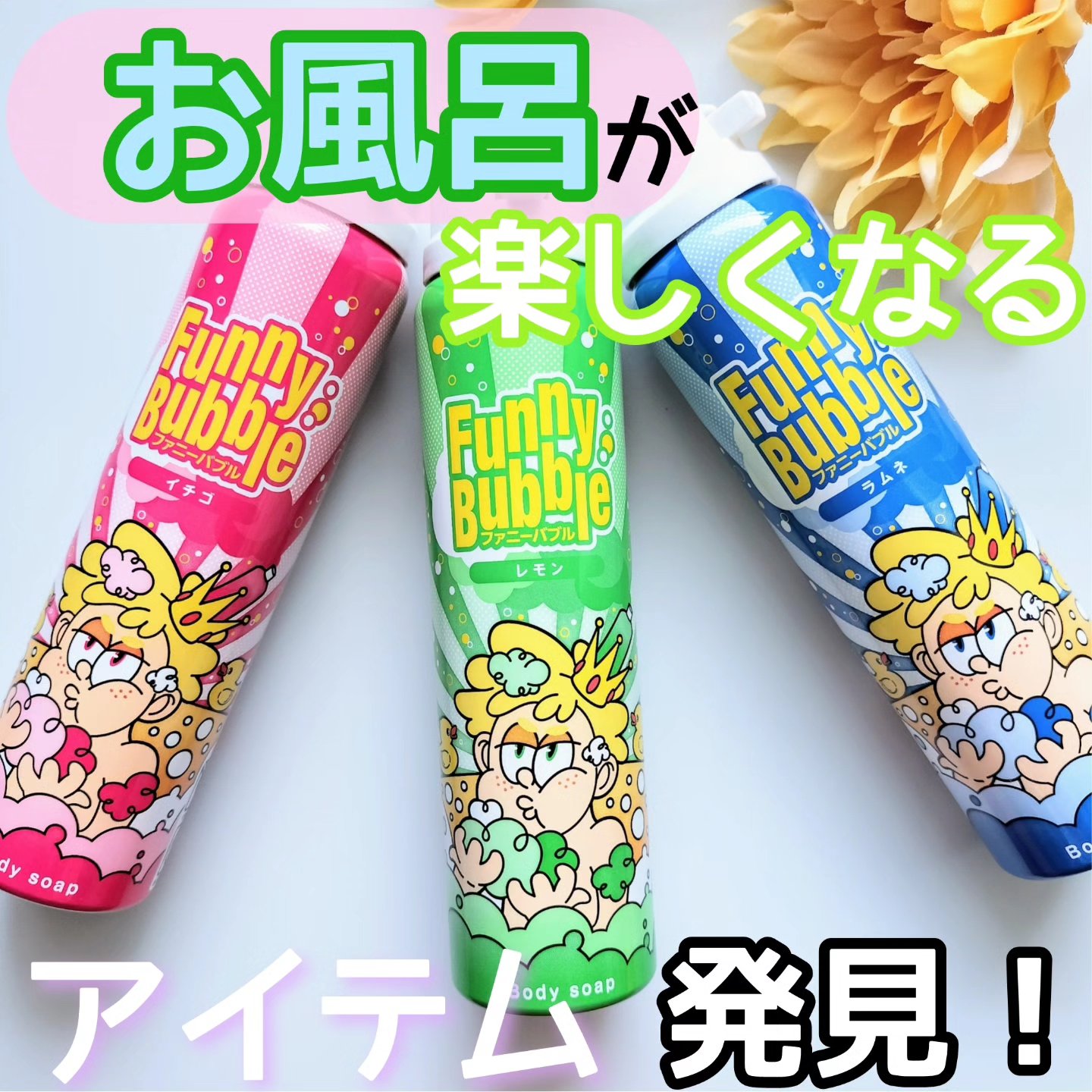 ファニーバブル レモン/TENEI/ボディソープを使ったクチコミ（1枚目）