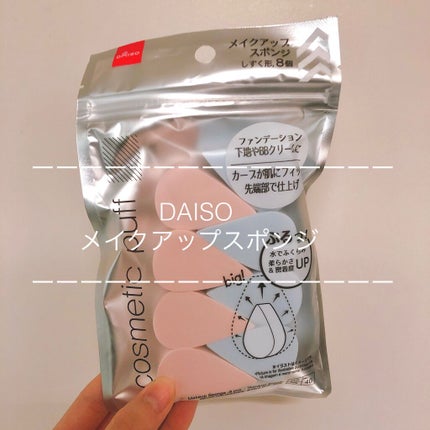 スポンジパフ/DAISO/パフ・スポンジを使ったクチコミ(1枚目)