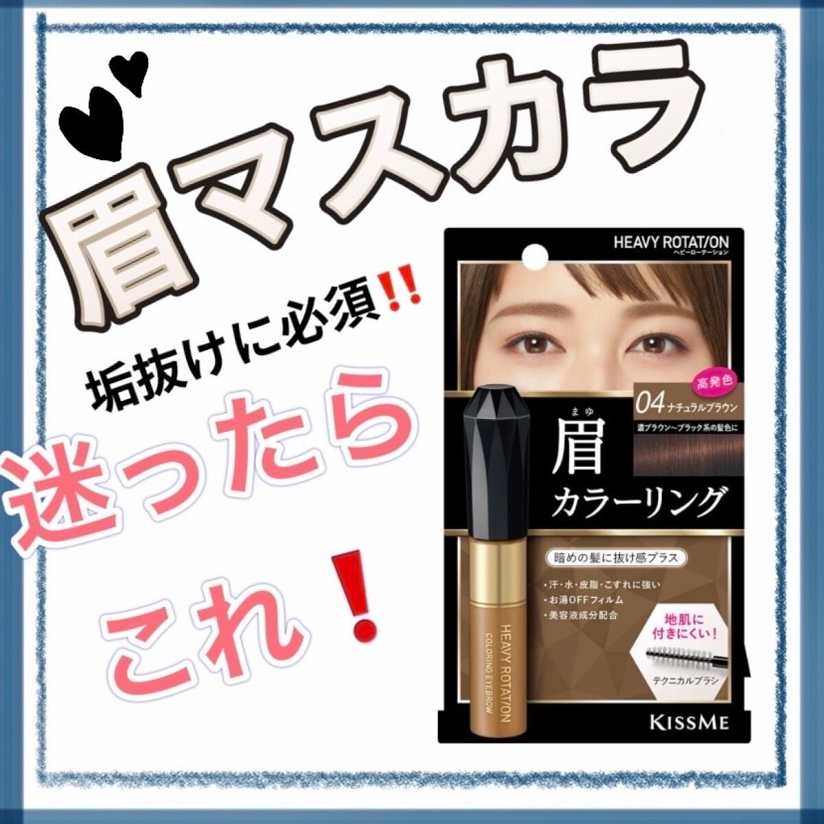 カラーリングアイブロウ/ヘビーローテーション/眉マスカラを使ったクチコミ(1枚目)