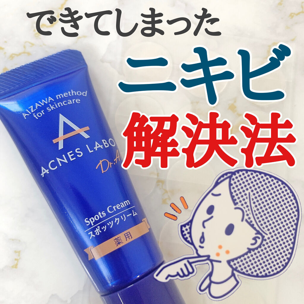 薬用ニキビケア スポッツクリーム/アクネスラボ/フェイスクリームを使ったクチコミ（1枚目）
