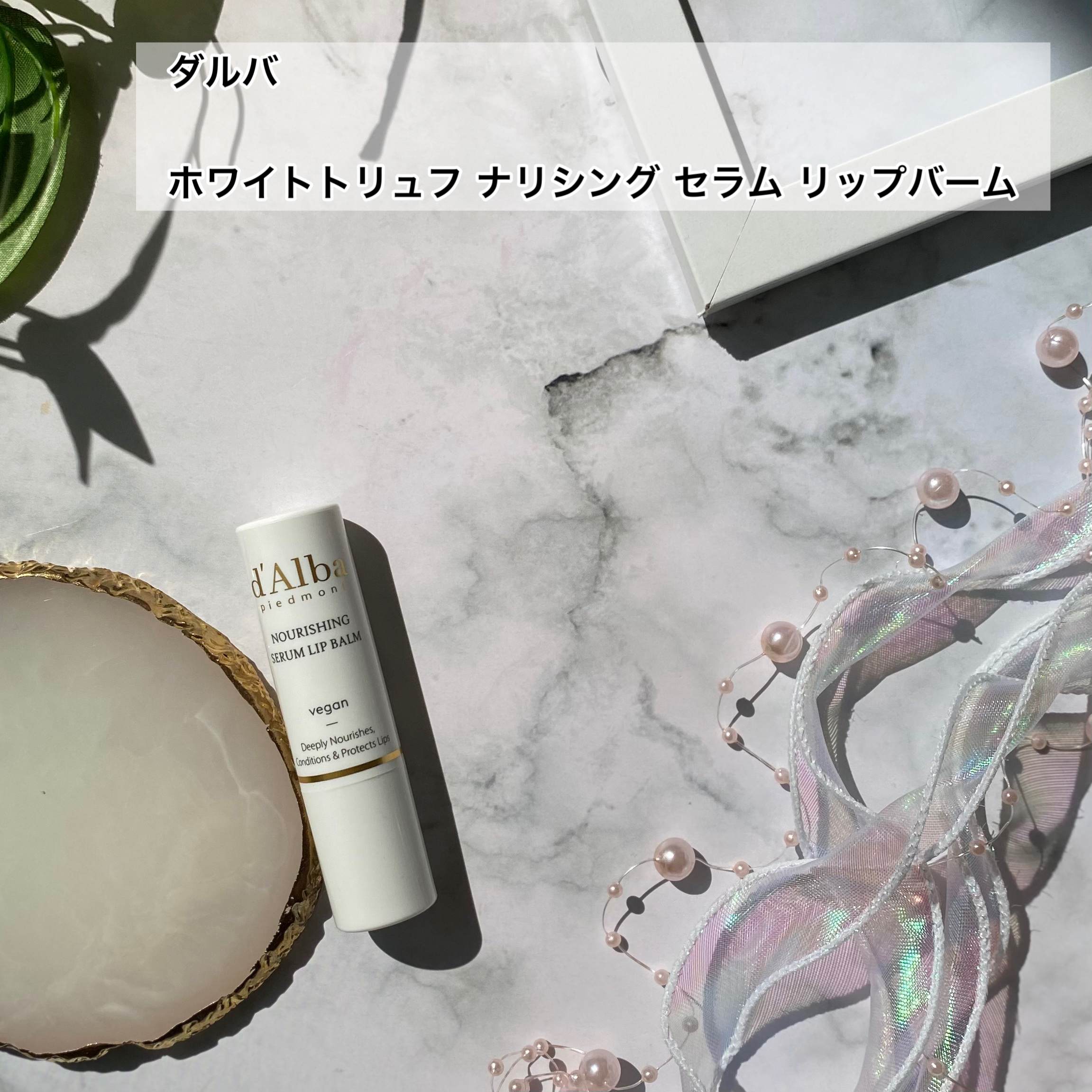 ホワイトトリュフナリシングセラムリップバーム/ダルバ/リップバームを使ったクチコミ（2枚目）