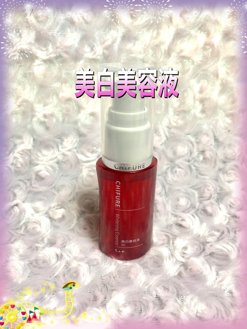 美白美容液 W/ちふれ/美容液を使ったクチコミ(1枚目)