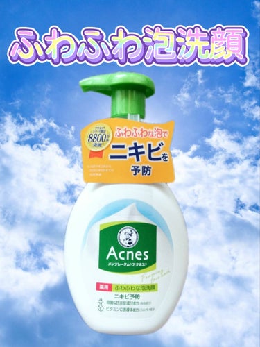 メンソレータム アクネス
薬用ふわふわな泡洗顔160mL

思春期ニキビ真っ只中の娘のお気に入り洗顔♪

泡が簡単に出てくるから
通学前の忙しい朝にぴったり！

殺菌、抗炎症成分や
保湿性も効果等の嬉しい効果あり😌

 #乾燥ケアの本音レポ の画像 その0