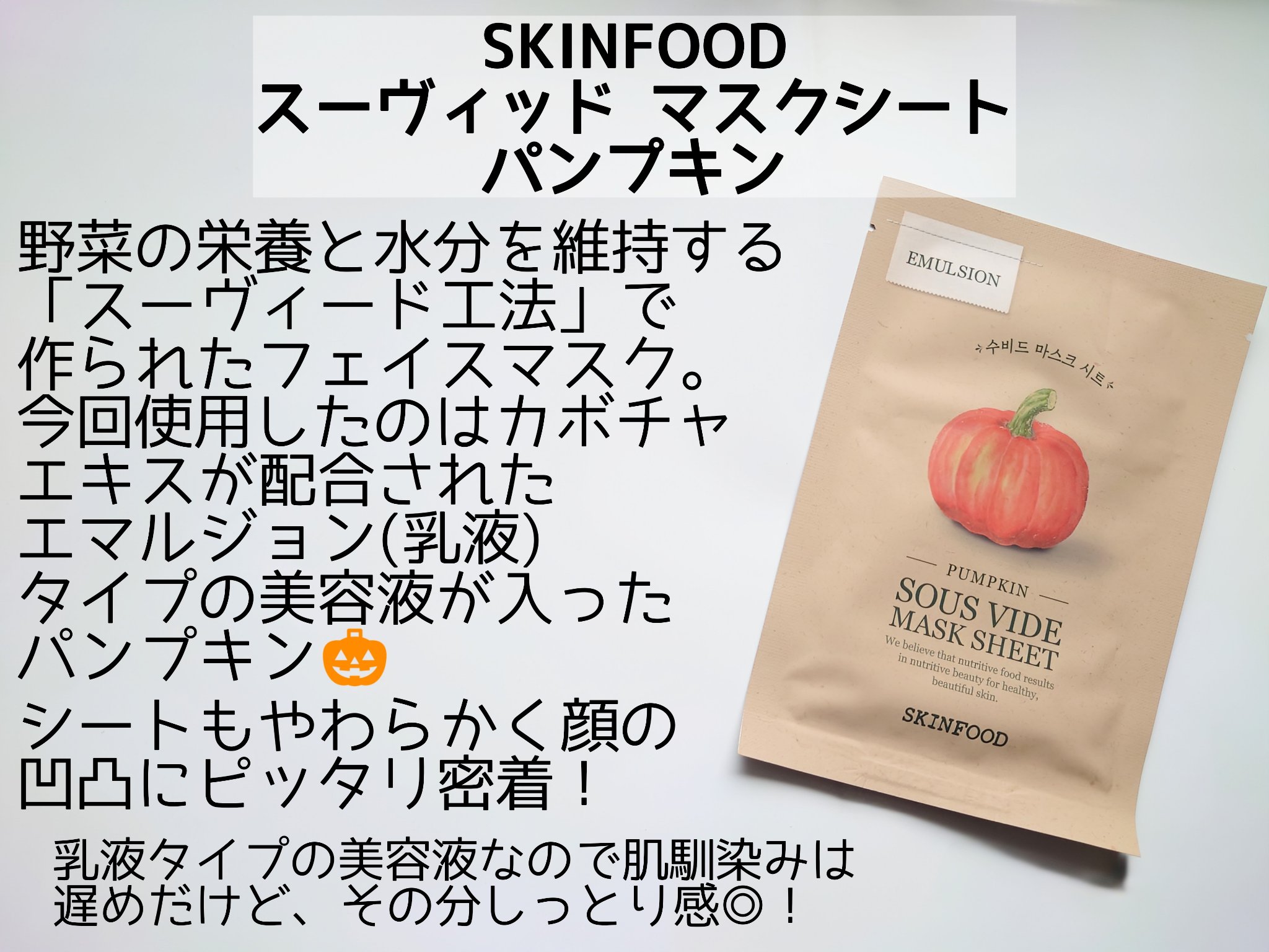 スーヴィッド マスクシート パンプキン/SKINFOOD/シートマスク・パックを使ったクチコミ（2枚目）