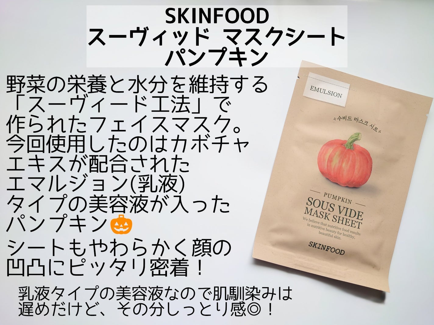 スーヴィッド マスクシート パンプキン/SKINFOOD/シートマスク・パックを使ったクチコミ(2枚目)
