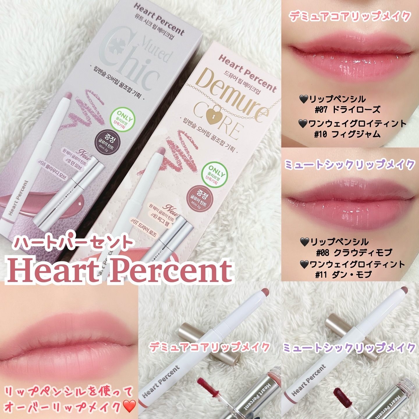 オーバーリップメイクでふっくら可愛い唇に𓂃💋✨

◆Heart Percent（ハートパーセント）

リップペンシル＆ワンウェイグロイティントの
NEWカラーが入った《オーバーリップ企画セット》を
使わせていただきました😌💗

ペン
