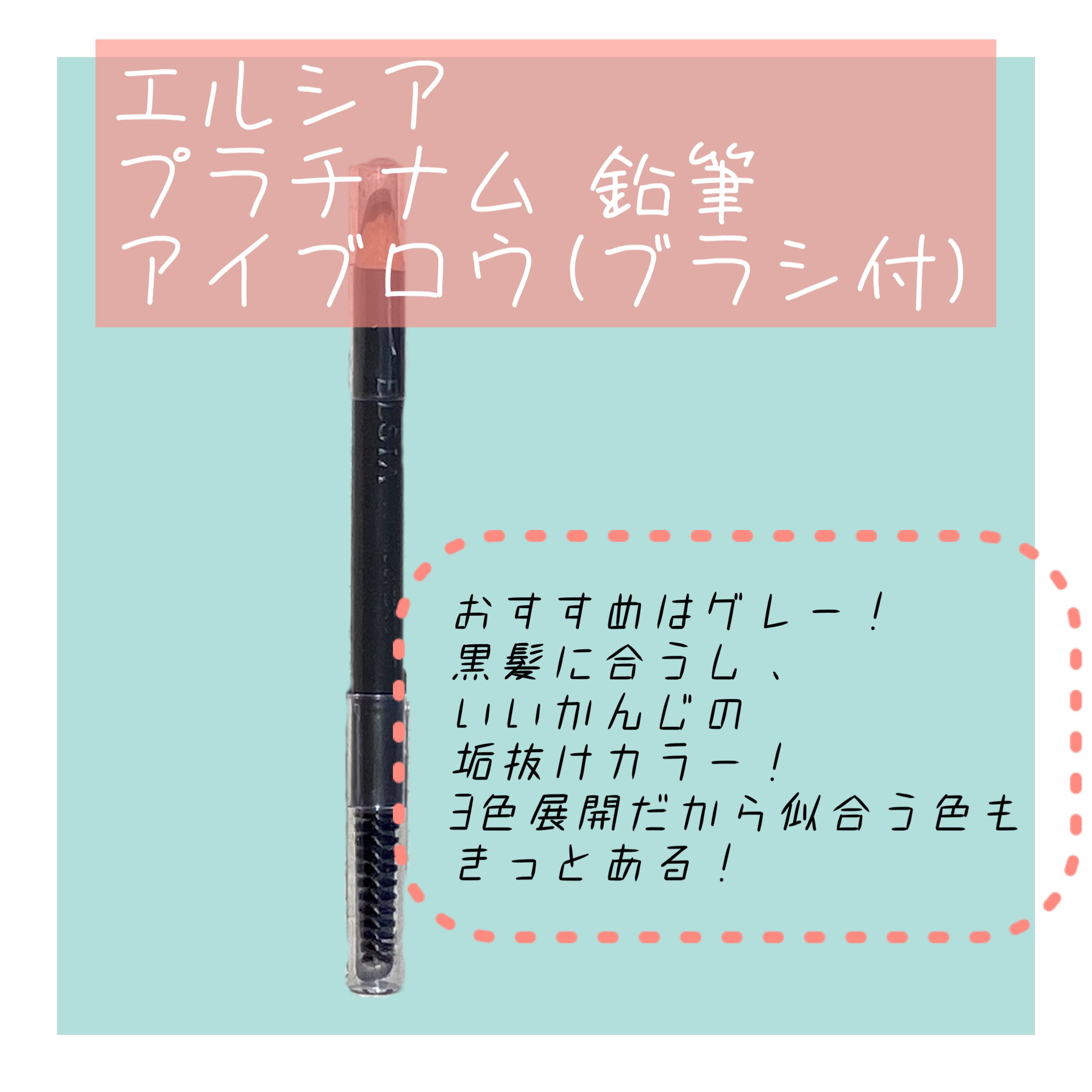 プラチナム 鉛筆 アイブロウ(ブラシ付)/エルシア/アイブロウペンシルを使ったクチコミ（2枚目）