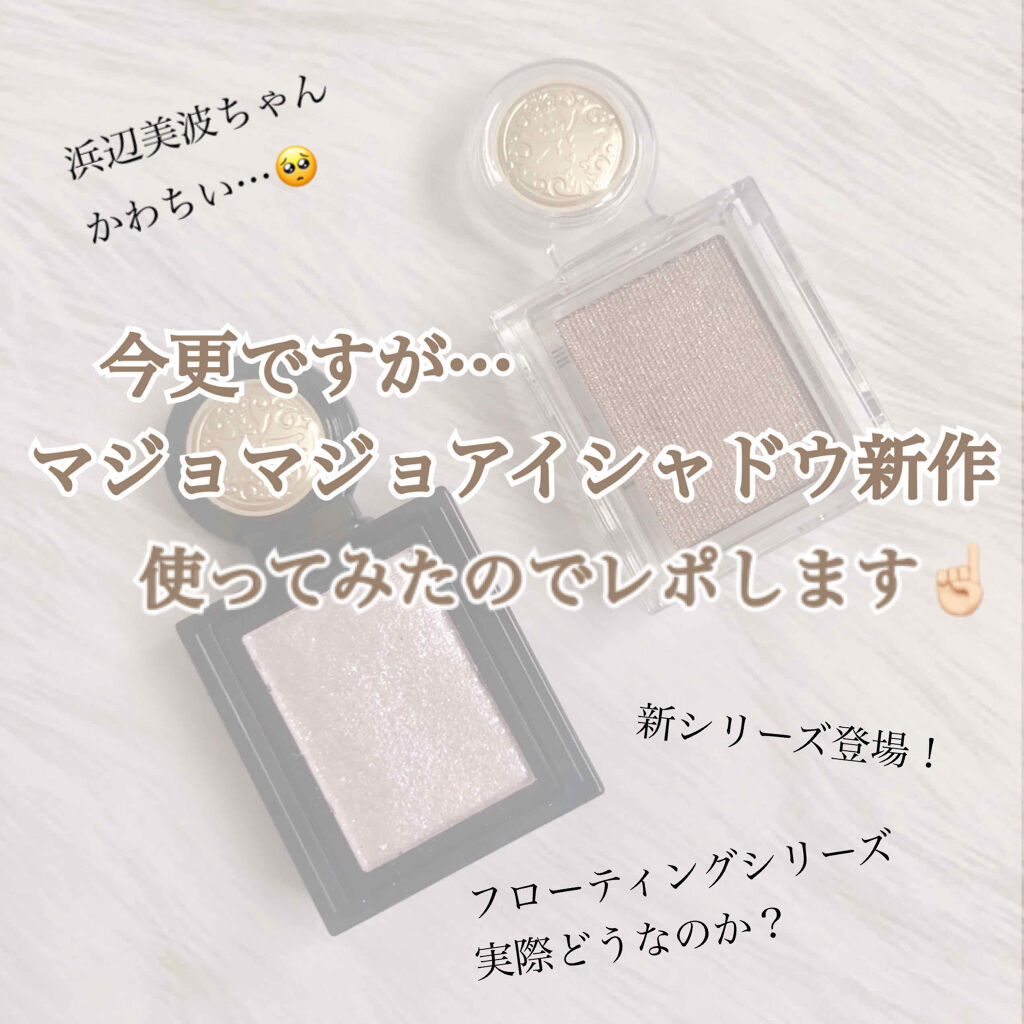 シャドーカスタマイズ/MAJOLICA MAJORCA/単色アイシャドウを使ったクチコミ（1枚目）