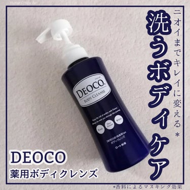 薬用ボディクレンズ/DEOCO(デオコ)/ボディソープを使ったクチコミ（1枚目）