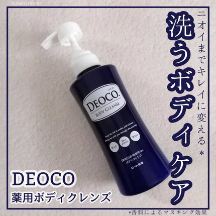 デオコ 薬用ボディクレンズ/DEOCO(デオコ)/ボディソープを使ったクチコミ(1枚目)